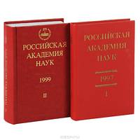 Российская академия наук. Справочник. Част 1, 2 (комплект из 2 книг)