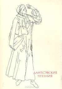 Дантовские чтения. 1987