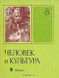 Человек и культура. Индивидуальность в истории культуры