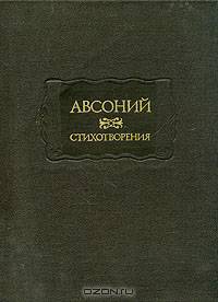 Авсоний. Стихотворения