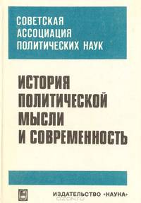 История политической мысли и современность