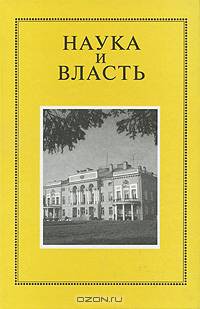 Наука и власть