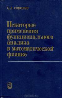 Некоторые применения Функционального анализа в математической физике