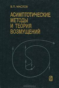 Асимптотические методы и теория возмущений