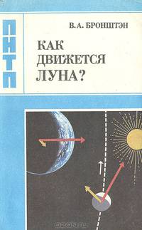 Как движется Луна?