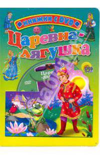 Царевна-лягушка (+ DVD)