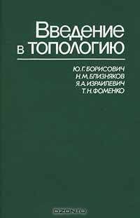 Введение в топологию