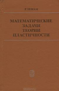 Математические задачи теории пластичности