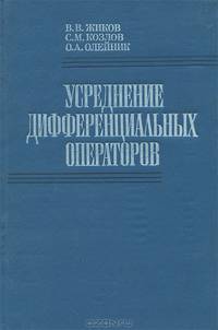 Усреднение дифференциальных операторов