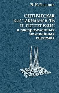 Оптическая бистабильность и гистерезис в распределенных нелинейных системах