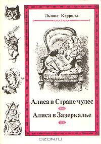 Алиса в Стране чудес. Алиса в Зазеркалье