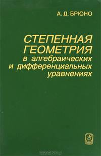 Степенная геометрия в алгебраических и дифференциальных уравнениях
