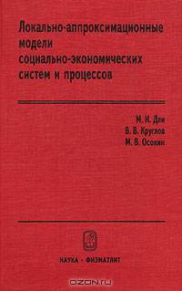 Локально-аппроксимационные модели социально-экономических систем и процессов