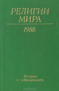Религии мира: История и современность. Ежегодник 1988