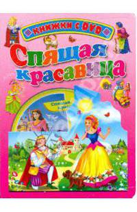 Спящая Красавица (+ DVD)