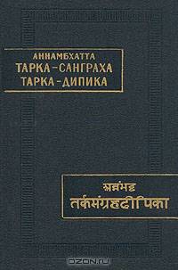 Тарка-санграха (Свод умозрений). Тарка-дипика (Разъяснение к Своду умозрений)