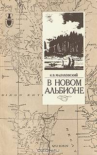В новом Альбионе