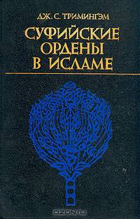 Суфийские ордены в исламе