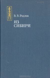Из Сибири