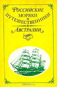 Российские моряки и путешественники в Австралии