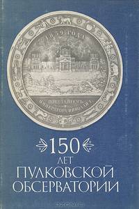 150 лет Пулковской обсерватории