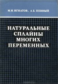 Натуральные сплайны многих переменных