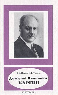 Дмитрий Иванович Каргин