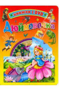 Дюймовочка (+ DVD)