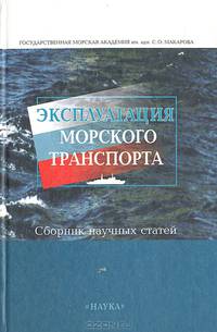 Эксплуатация морского транспорта