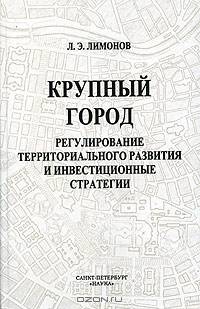 Крупный город: регулирование территориального развития и инвестиционные стратегии