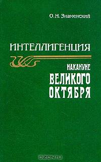 Интеллигенция накануне Великого Октября