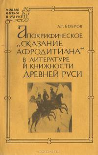Апокрифическое сказание Афродитиана в литературе и книжности Древней Руси