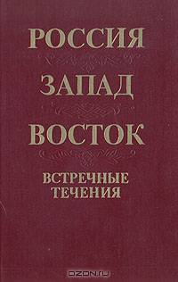 Россия. Запад. Восток. Встречные течения