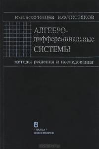 Алгебро-дифференциальные системы. Медоты решения и исследования