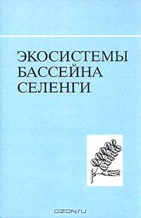 Экосистемы бассейна Селенги