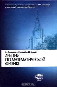 Лекции по математической физике