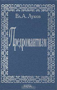 Предромантизм