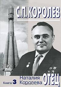 С. П. Королев. Отец. В 3 книгах. Книга 3. 1957-1966 годы