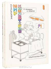 Мир компьютеров в вопросах и ответах (комплект из 2 книг)
