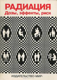 Радиация. Дозы, эффекты, риск
