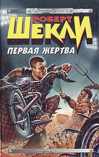 Первая жертва