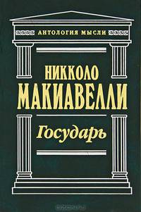 Государь (подарочное издание)