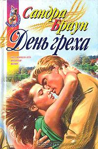 День греха