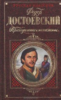 Преступление и наказание