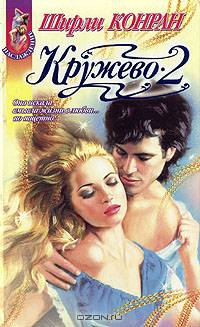 Кружево 2