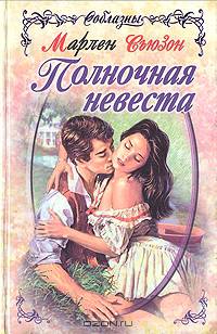 Полночная невеста