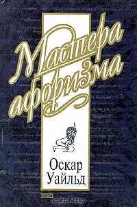 Мастер афоризмов:Уайльд