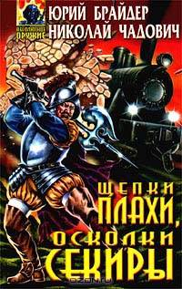 Щепки плахи, осколки секиры