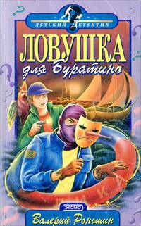 Ловушка для Буратино