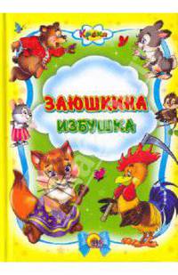 Кроха. Заюшкина избушка